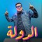 Amr Ashour الدوله عمرو عاشور