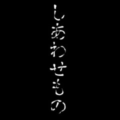 幸せ者