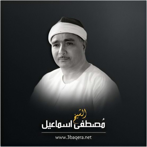 الشيخ مصطفى اسماعيل ❤️