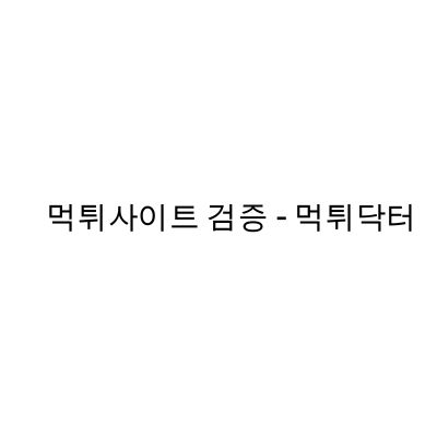 먹튀닥터
