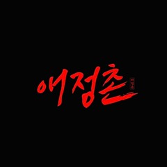 애정촌 vol.1