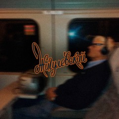 Валера Жигулёвский