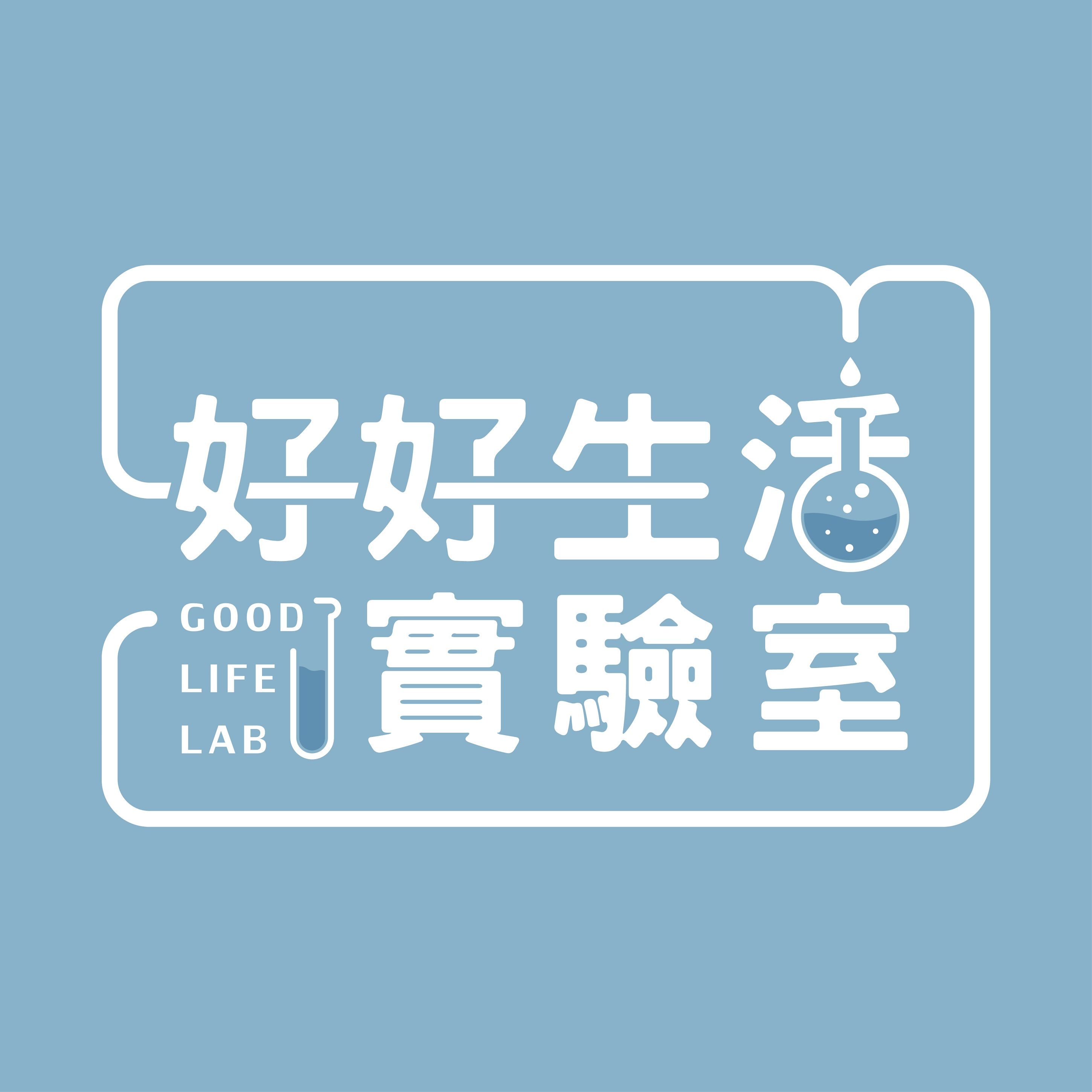 好好生活實驗室