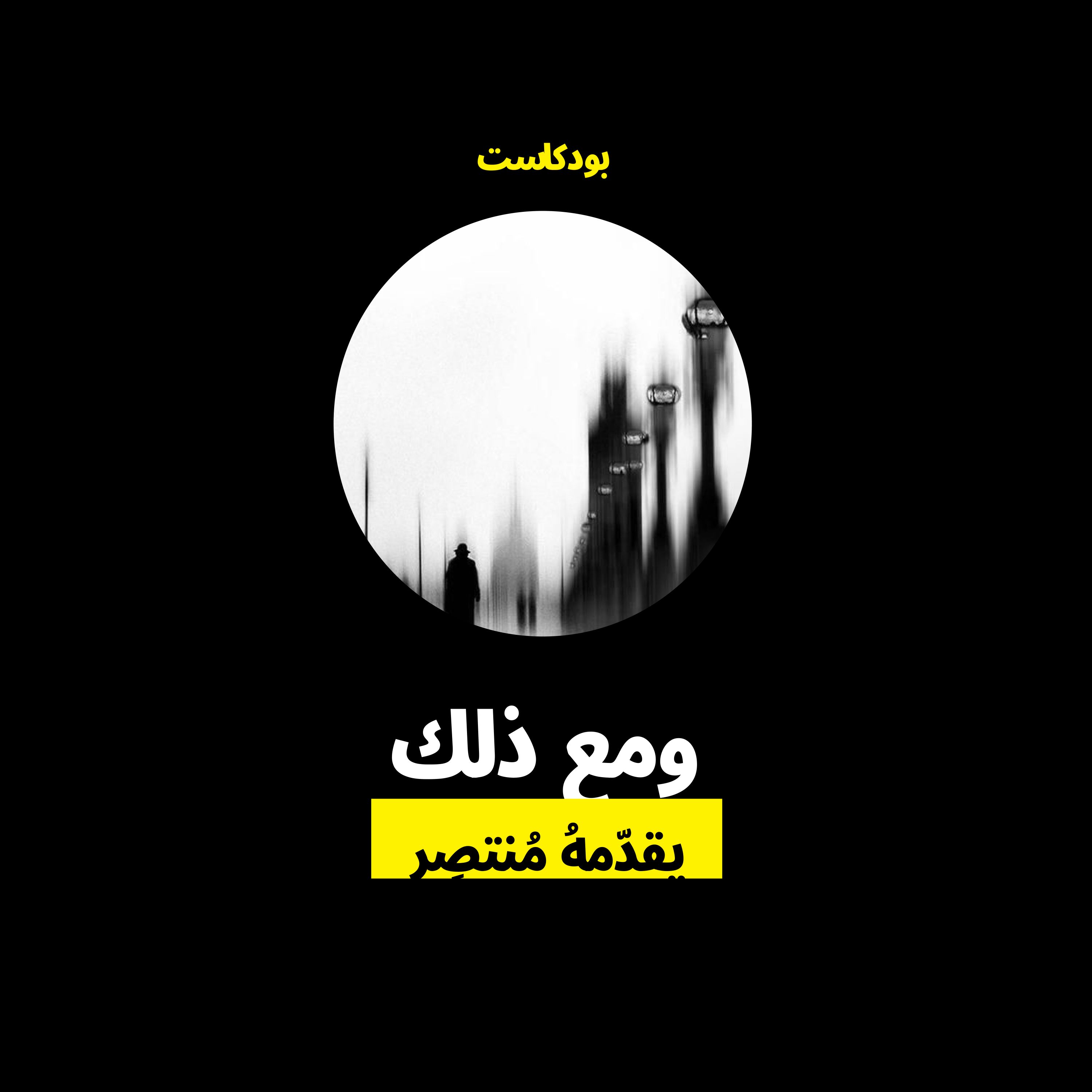 بودكاست 🎙️ومع ذلك podcast artwork