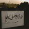 القارئ زياد امجد صقر