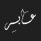 عَـابِـر