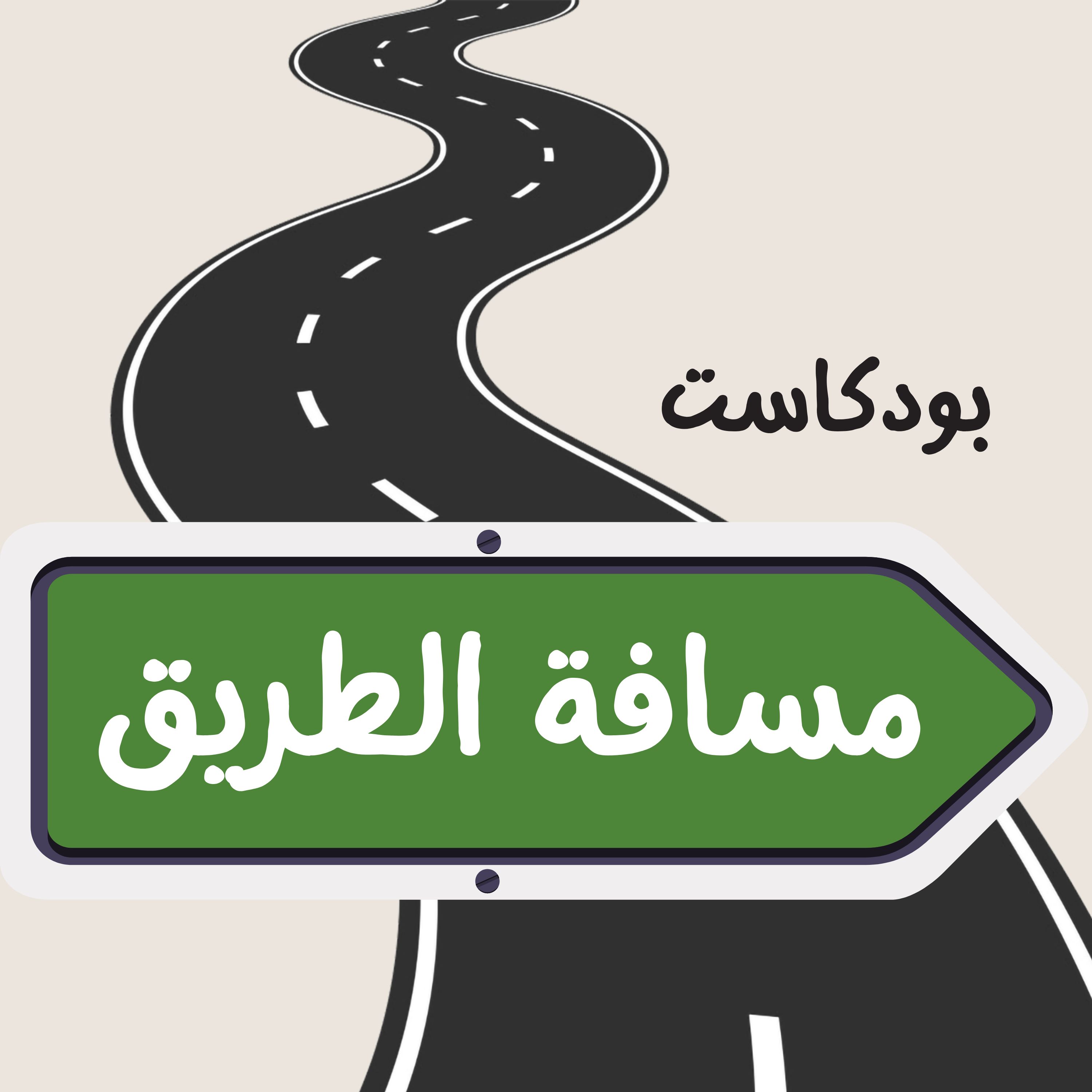 بودكاست مسافة الطريق