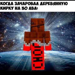 идём ломать луну