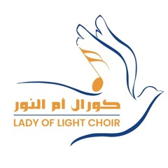 Lady of Light Choir كورال  أم النور