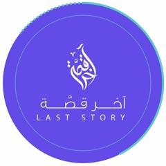 آخر قصة