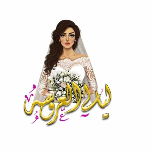 زفات 2024 زفه موكب الزينه جابر الكسار