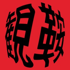 京大ボカロDJ Vol.5