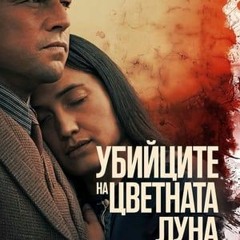 Killers of the Flower Moon / Убийците на цветната луна (2023) - Гледай филми онлайн