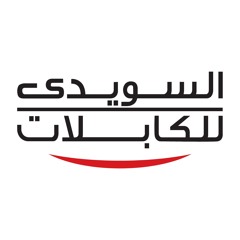 السويدي للكابلات | Elsewedy Cables