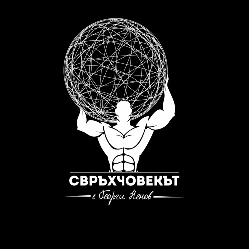 Свръхчовекът с Георги Ненов’s avatar