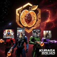 Курага Squad