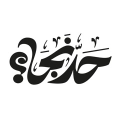 حد نجا؟ | Any Survivors?