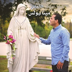 Stream زي العصفور ما وجد بيته by Mina Bouls الشماس مينا بولس | Listen  online for free on SoundCloud