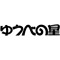 ゆうべの星(ex-まん腹)