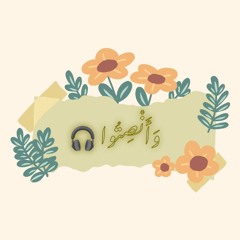 وَأَنْصِتُوا 🎧