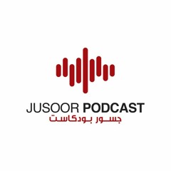 Jusoor Podcasts جسور بودكاست