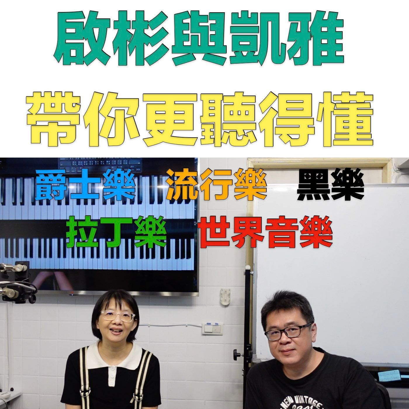 啟彬與凱雅的爵士樂 Chipin & Kaiya's Jazz