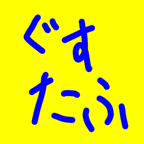 ぐすたふ’s avatar