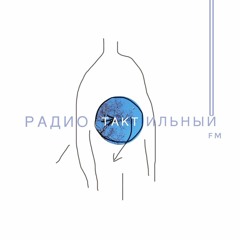 радиотактильный fm