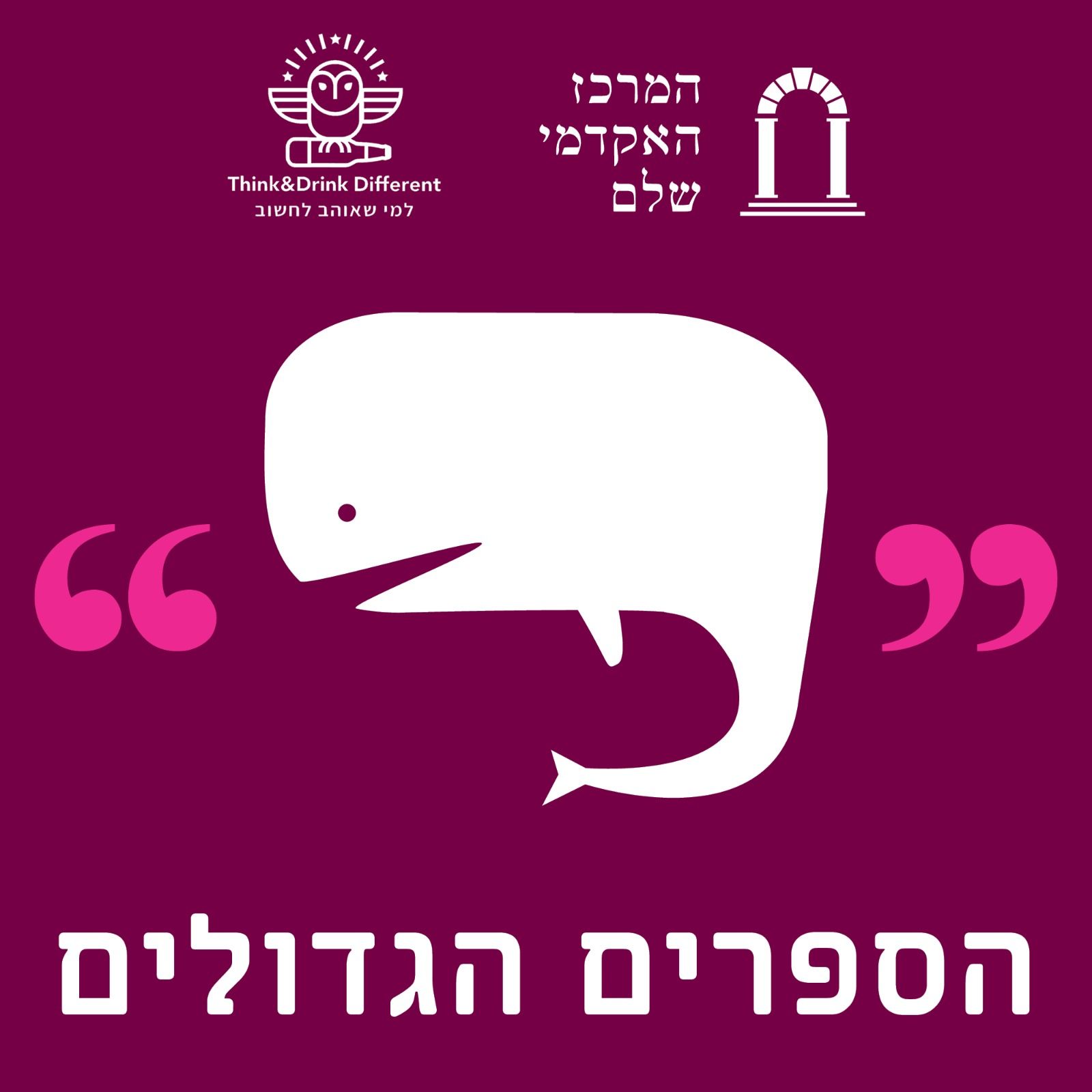 הספרים הגדולים