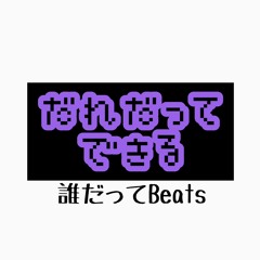 誰だってBeats
