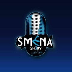 Sm3na Sh3by