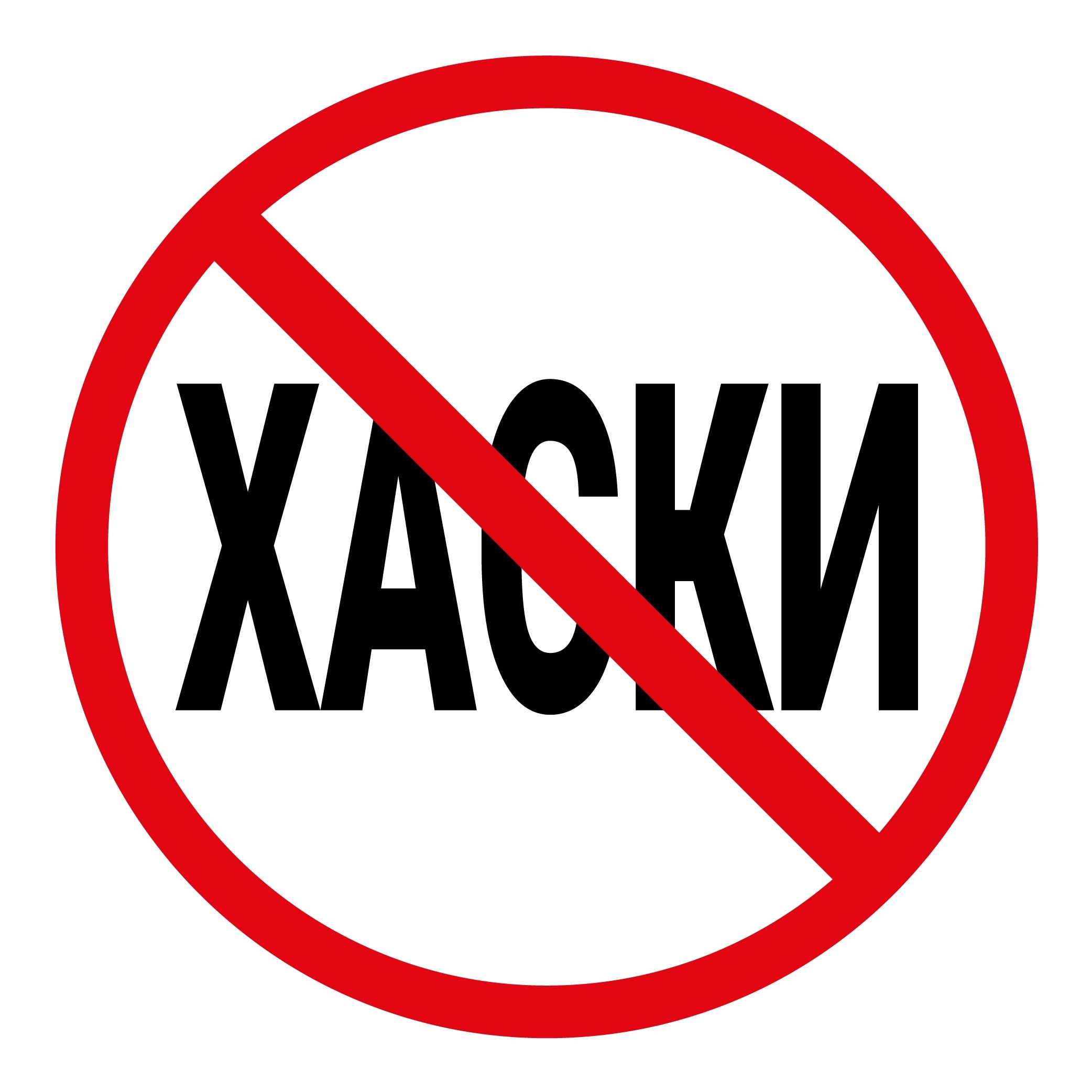 Хаски