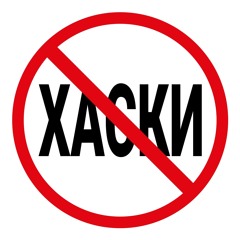 Хаски