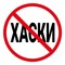 Хаски