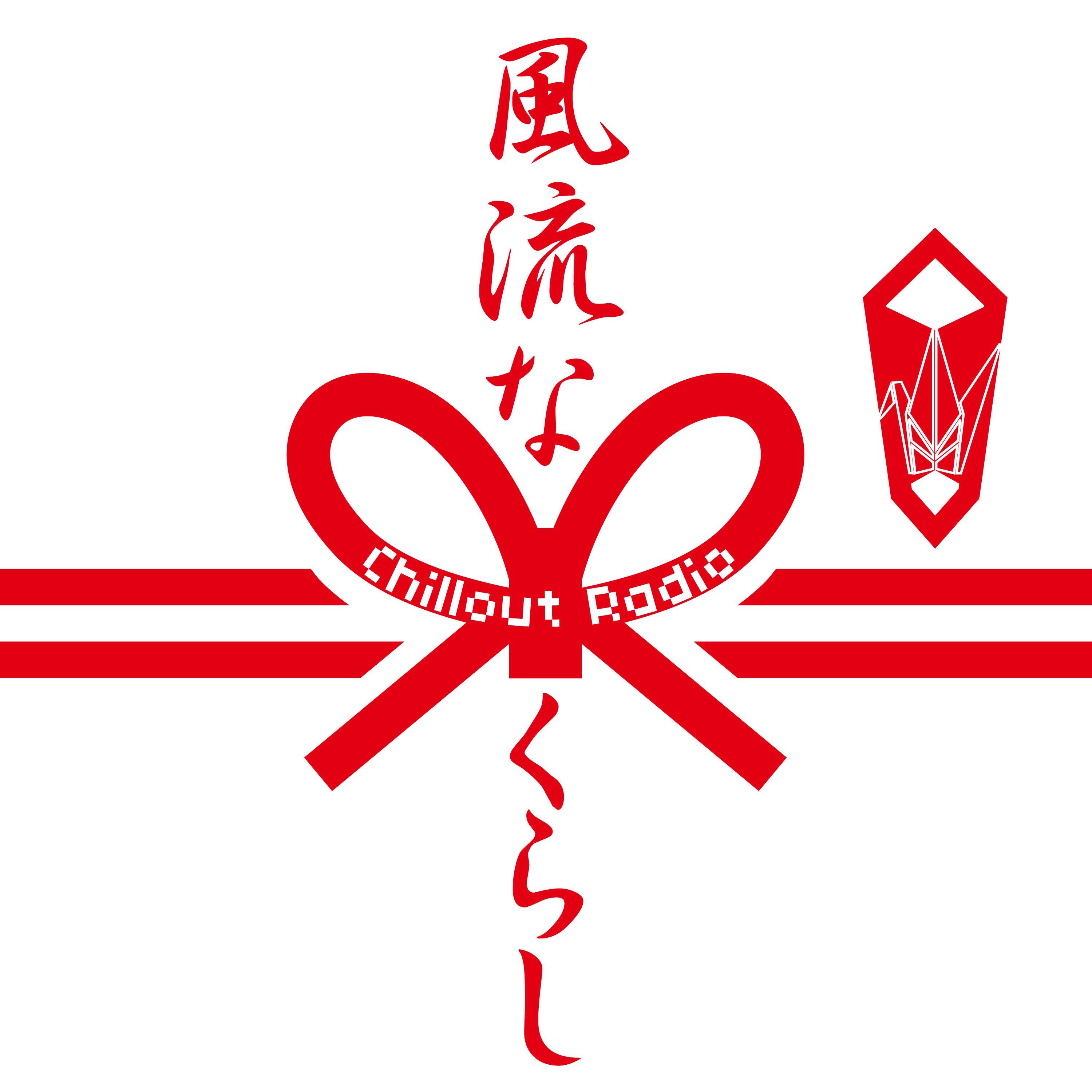風流なくらし