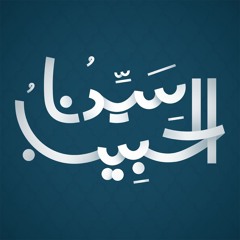 Saydna Elhabeb | سيدنا الحبيب