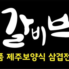돼갈박