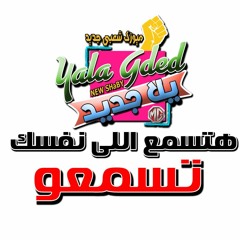 YALA GDED - يلا جديد