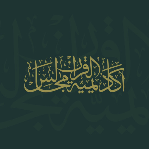 أكاديمية مجالس القرآن’s avatar