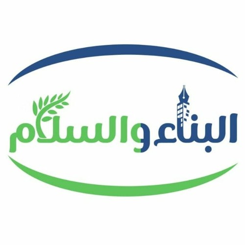 البناء والسلام’s avatar