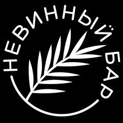 Невинный Бар