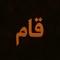 qâm