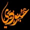 ❤️عبودي ❤️