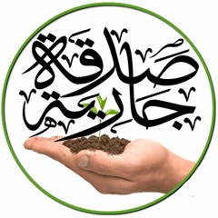 صدقة على المؤمنين والمؤمنات