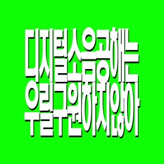 디지털소음공해는우릴구원하지않아