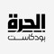Alhurra Podcasts - الحرة بودكاست