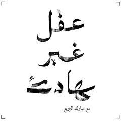 بودكاست عقل غير هادئ | مبارك الزوبع