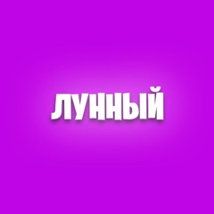 лунный