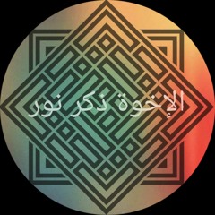 الإخوة ذكر نور