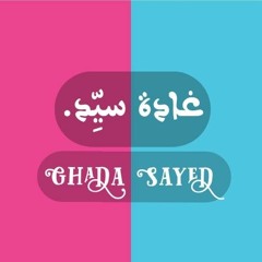 غادة سيد.